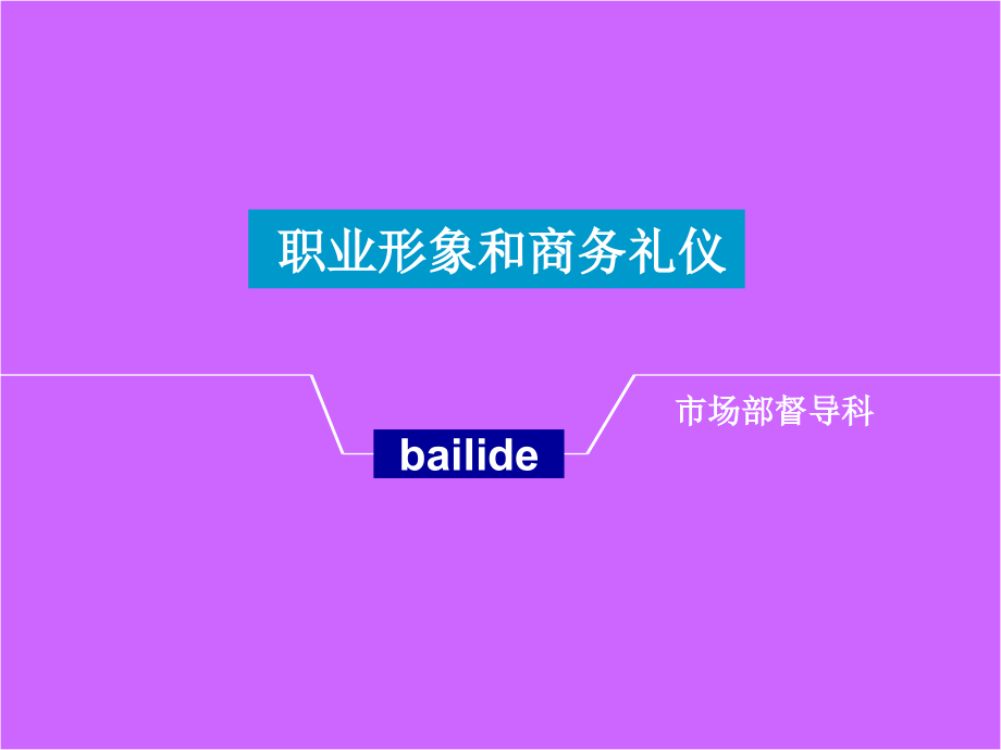 现代商务礼仪与职业形象.ppt_第2页