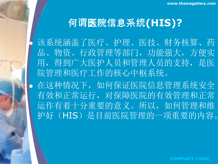 浅谈医院信息系统安全管理.ppt_第2页