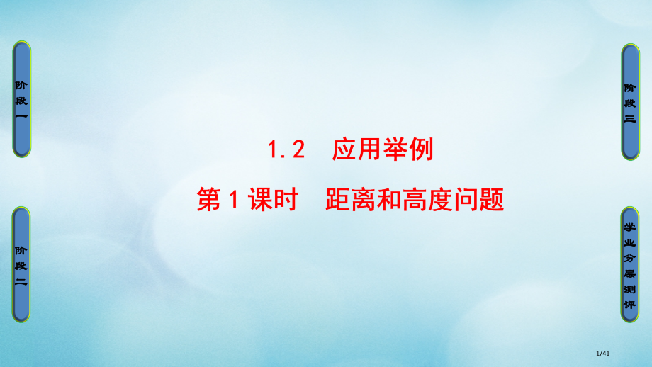 高中数学第一章解直角三角形1.2应用举例第一课时距离和高度问题省公开课一等奖新名师优质课获奖PPT课.pptx_第1页