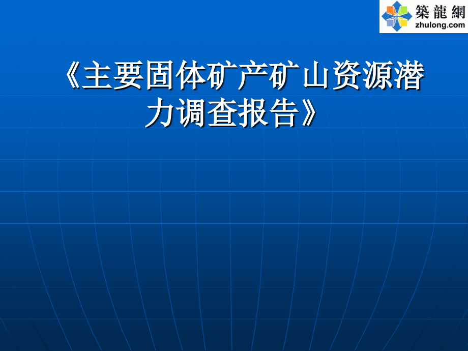 主要固体矿产矿山资源潜力调查报告.ppt_第1页