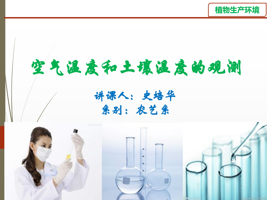 空气温度和土壤温度的观测.ppt_第1页