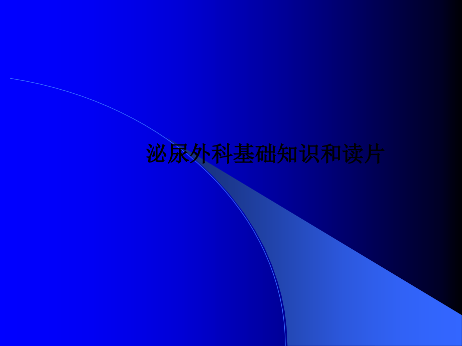 泌尿外科基础知识和读片.ppt_第1页