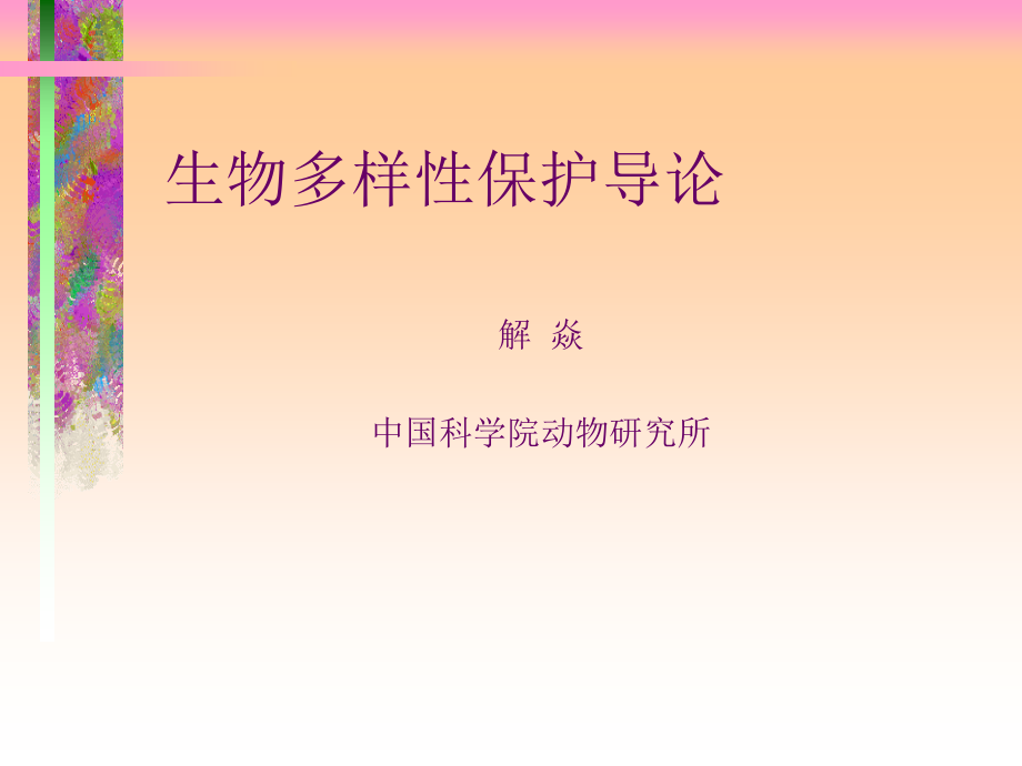 生物多样性保护导论.ppt_第1页
