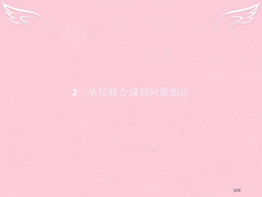 高中数学第二章平面向量2.2.1向量的加法必修省公开课一等奖新名师优质课获奖PPT课件.pptx_第1页