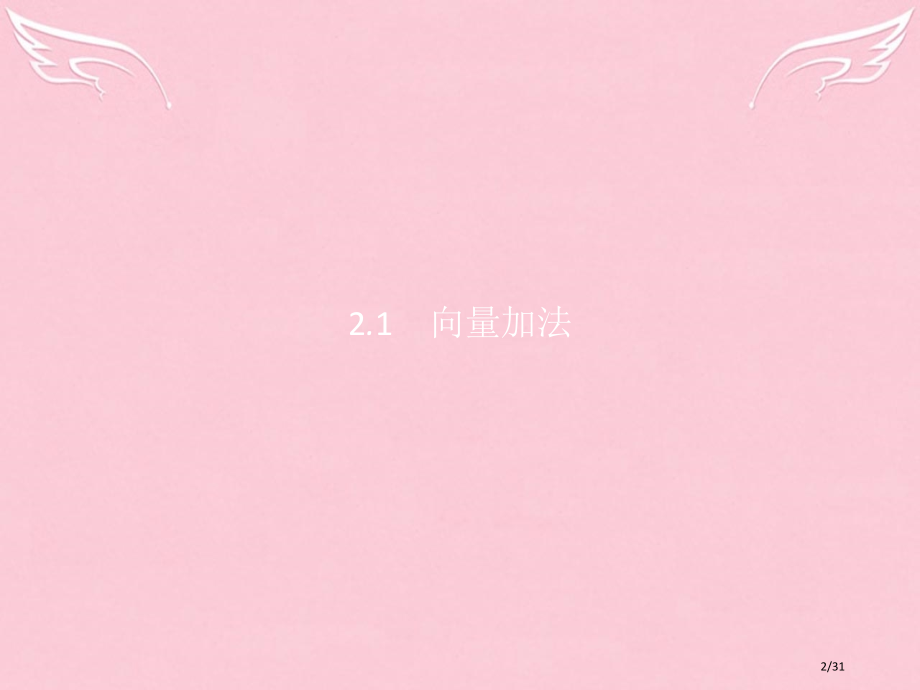 高中数学第二章平面向量2.2.1向量的加法必修省公开课一等奖新名师优质课获奖PPT课件.pptx_第2页