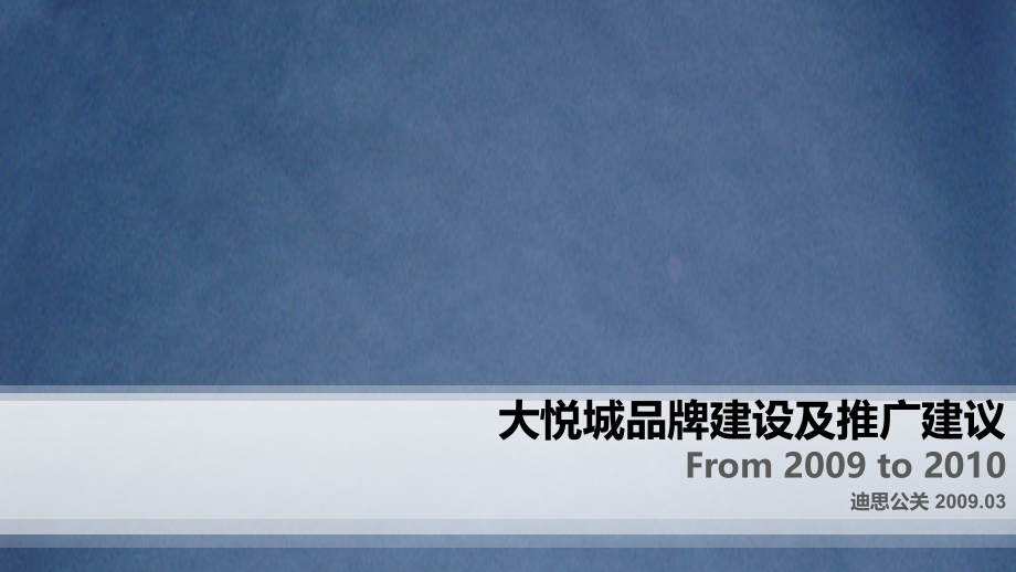 北京朝阳大悦城品牌建设及推广方案.ppt_第1页
