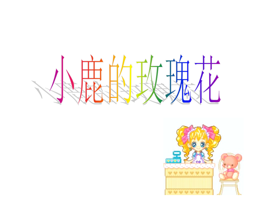二年级语文小鹿的玫瑰花市公开课一等奖市赛课金奖课件.pptx_第1页