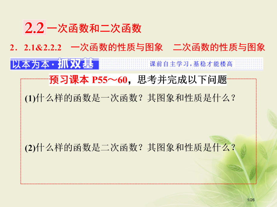 高中数学2.2.2一次函数的性质与图象二次函数的性质与图象省公开课一等奖新名师优质课获奖PPT课件.pptx_第1页