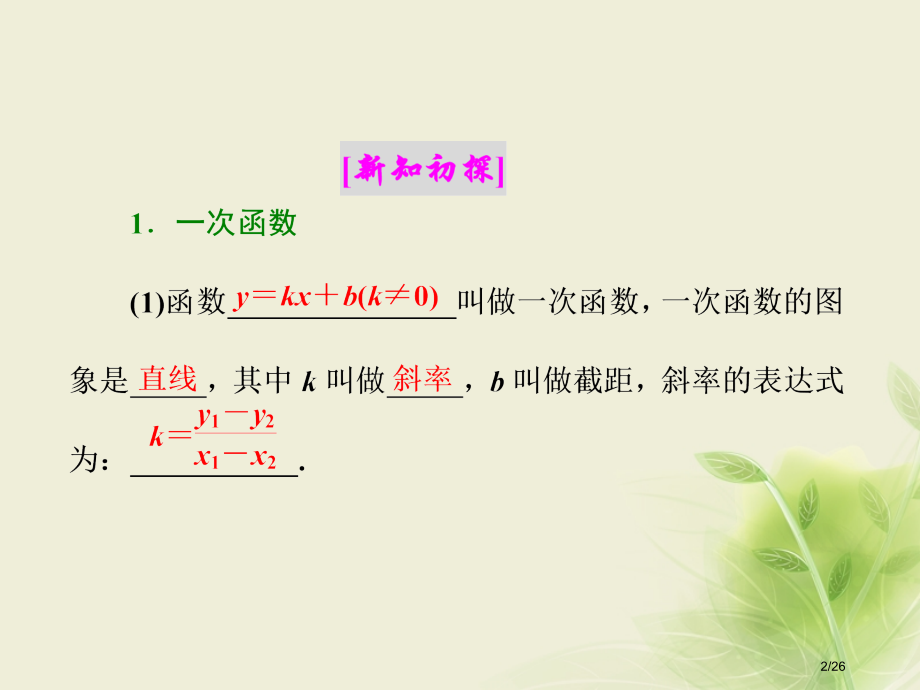 高中数学2.2.2一次函数的性质与图象二次函数的性质与图象省公开课一等奖新名师优质课获奖PPT课件.pptx_第2页