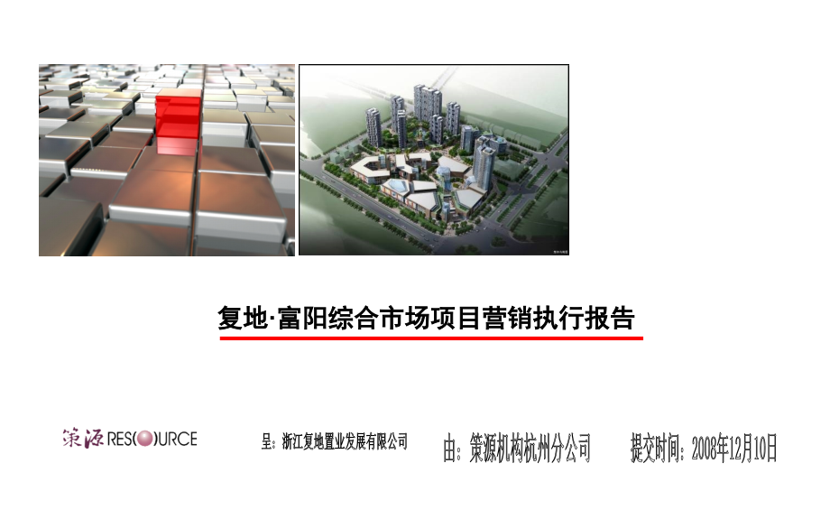 复地·富阳综合市场项目营销执行报告.ppt_第1页