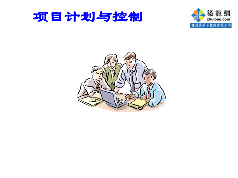 项目管理之计划与控制.ppt_第1页