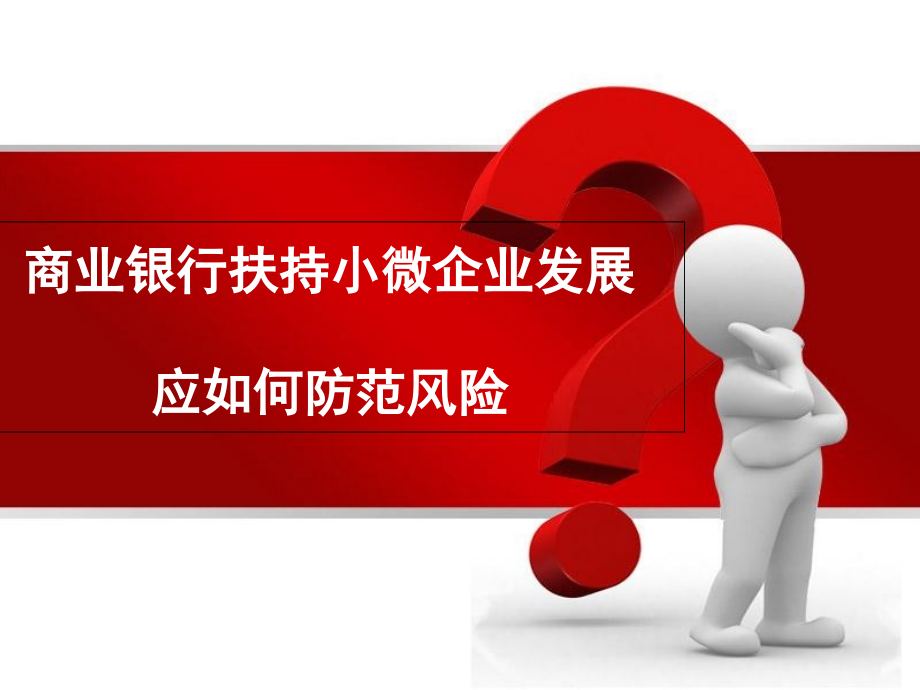 商业银行扶持小微企业发展.ppt_第1页