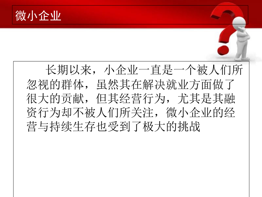 商业银行扶持小微企业发展.ppt_第2页