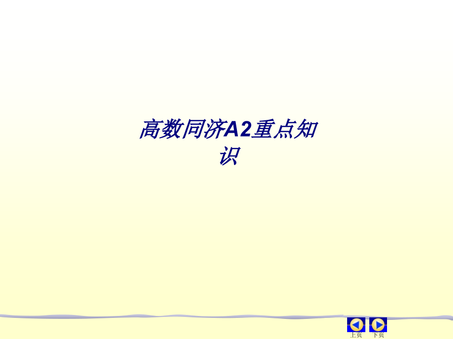 高数同济A2重点知识.ppt_第1页