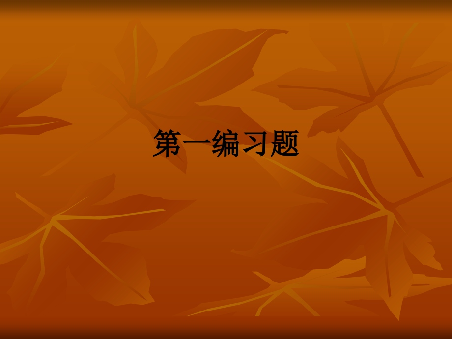 第一编习题.ppt_第1页