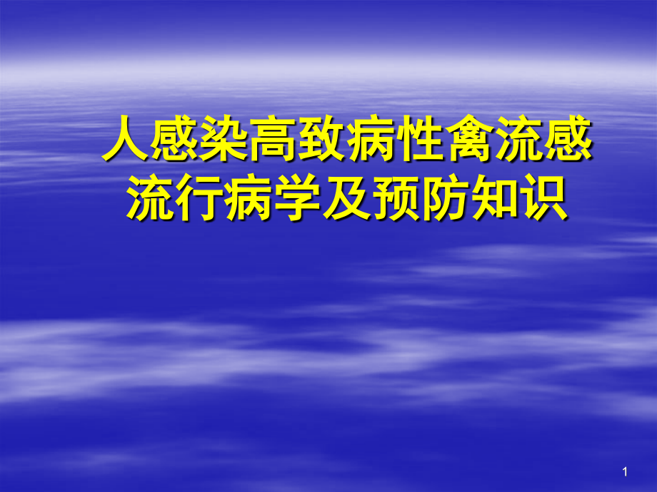 人禽流感流行病学及健康教育.ppt_第1页