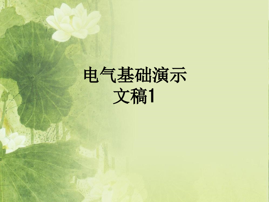 电气基础演示文稿1.ppt_第1页