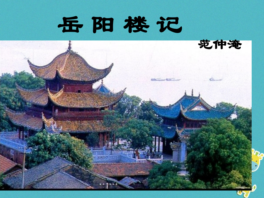 八年级语文上册6.22岳阳楼记备课省公开课一等奖新名师优质课获奖PPT课件.pptx_第1页