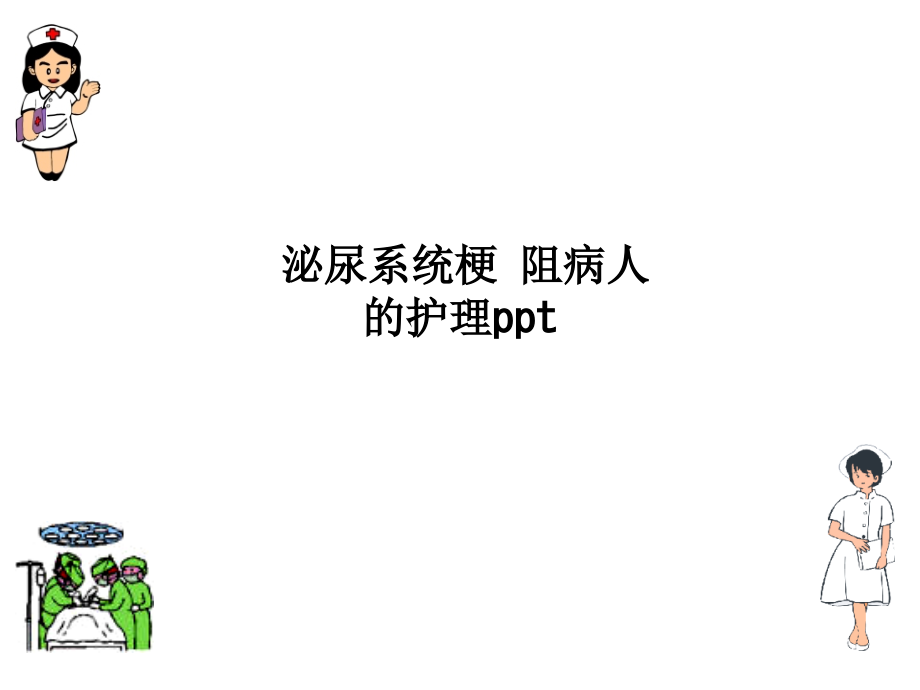 泌尿系统梗-阻病人的护理ppt.ppt_第1页