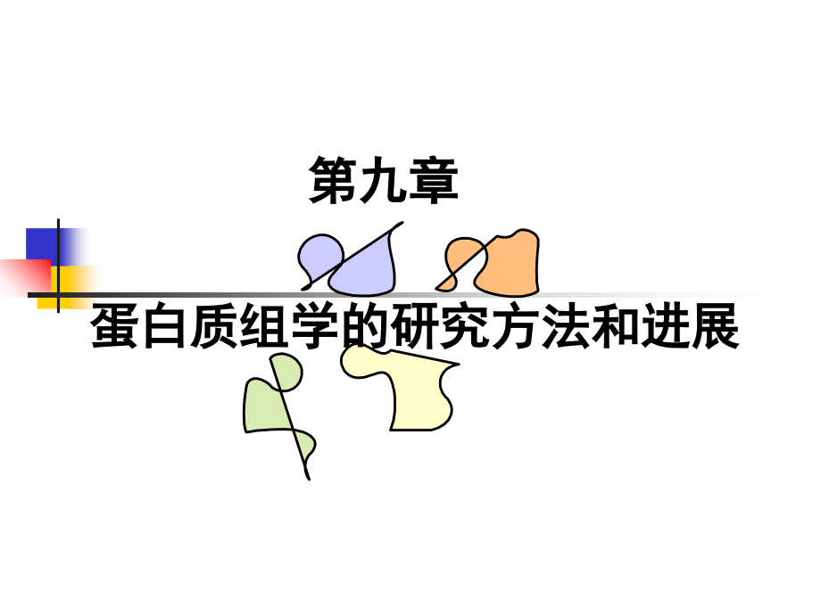 第九章蛋白质组学的研究方法和进展.ppt_第1页