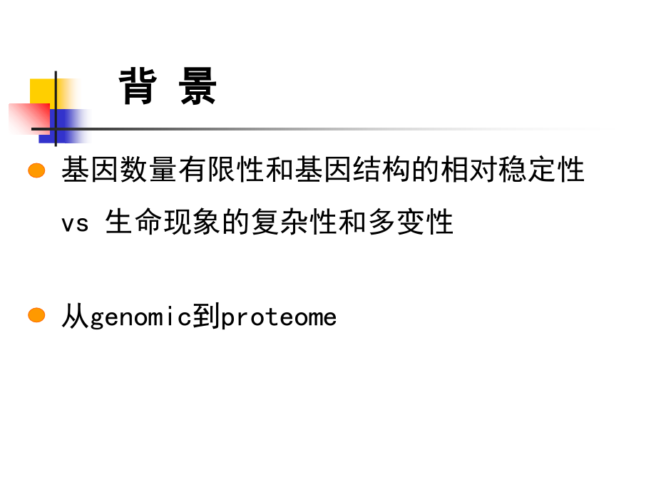 第九章蛋白质组学的研究方法和进展.ppt_第2页