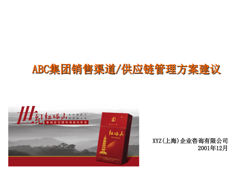 红塔集团销售渠道供应链管理方案建议.ppt_第1页