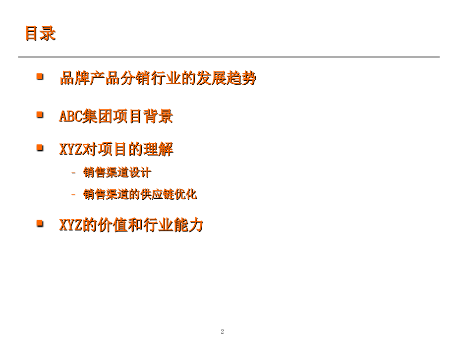 红塔集团销售渠道供应链管理方案建议.ppt_第2页
