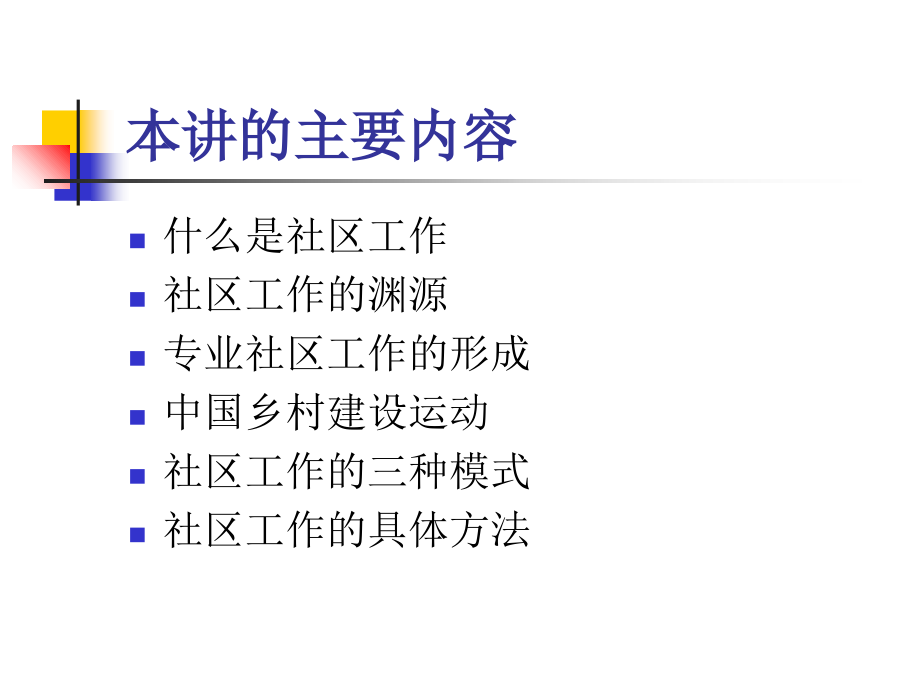 社会工作方法社区工作.ppt_第2页