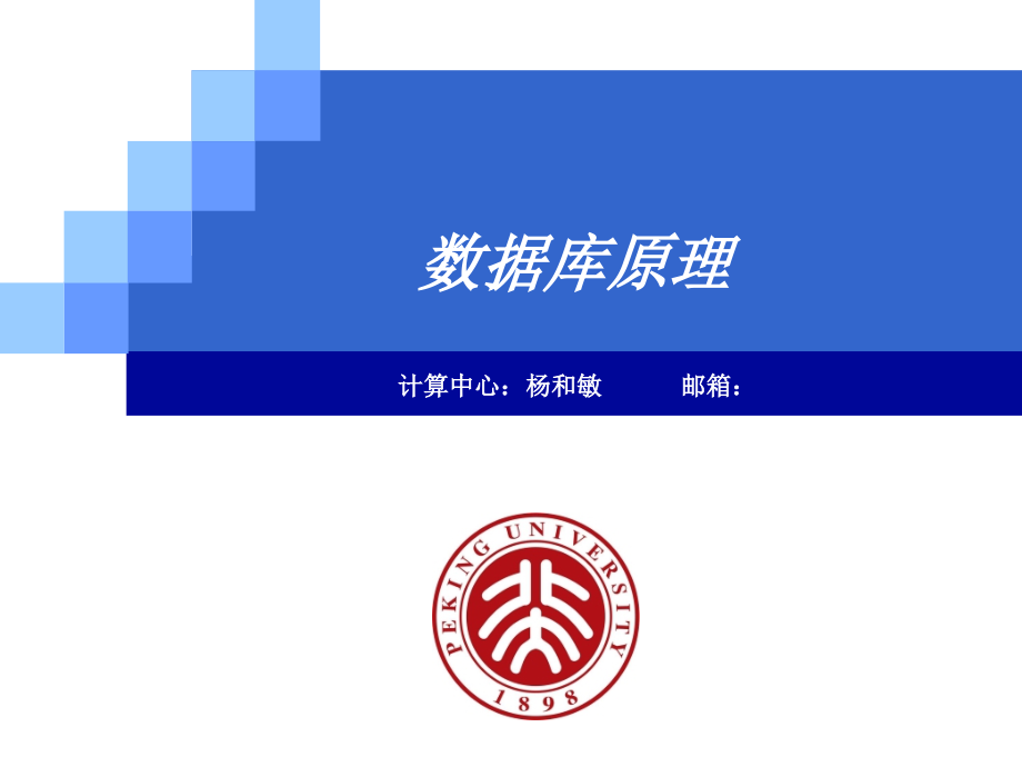 第六章-关系数据库的设计.pptx_第1页