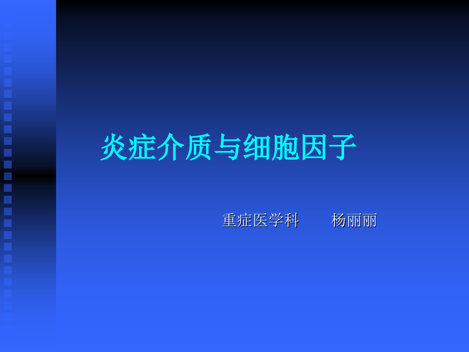 炎症介质与细胞因子.ppt_第1页