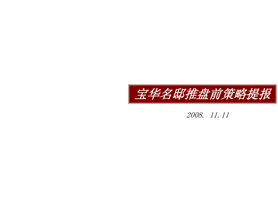 宝华名邸项目推盘前策略72p.ppt_第1页