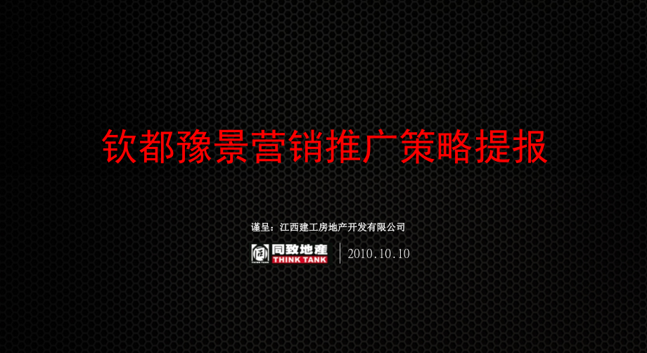 南昌钦都豫景营销推广策略提报.ppt_第1页