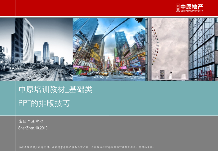 中原培训教材基础类-的排版技巧166p.ppt_第1页