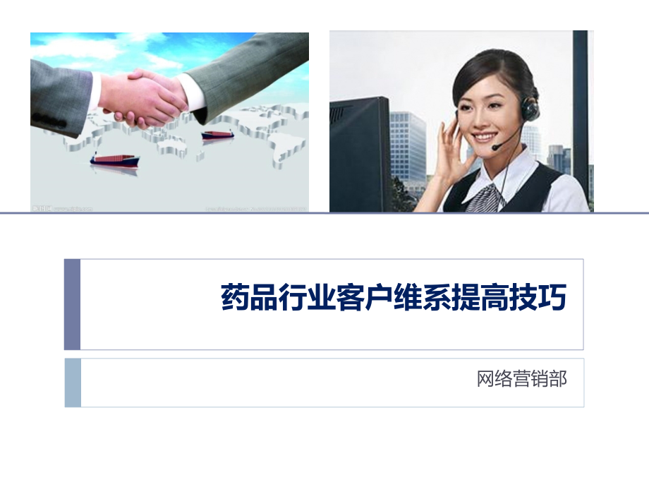 医药行业网络市场开发跟进技巧.pptx_第1页