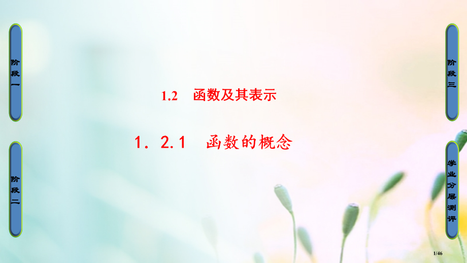高中数学第一章集合与函数概念1.2.1函数的概念省公开课一等奖新名师优质课获奖PPT课件.pptx_第1页
