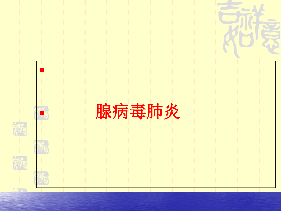腺病毒肺炎.ppt_第1页