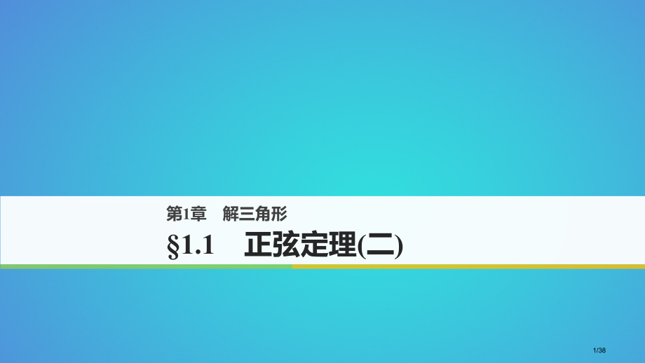 高中数学第一章解三角形1.1正弦定理资料省公开课一等奖新名师优质课获奖PPT课件.pptx_第1页