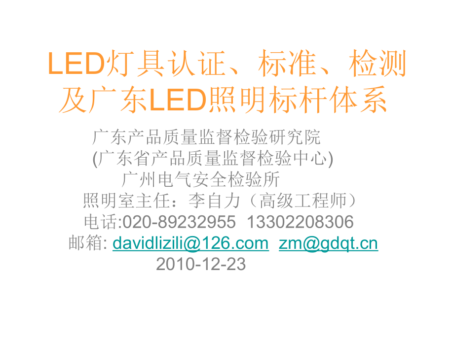 LED照明灯具认证标准与检测101223.ppt_第1页