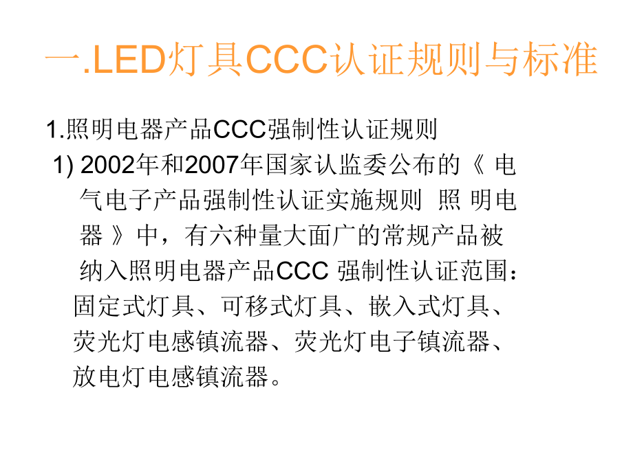 LED照明灯具认证标准与检测101223.ppt_第2页