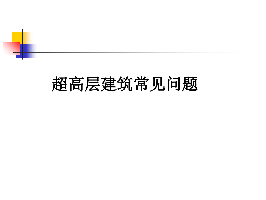 超高层建筑常见问题.ppt_第1页