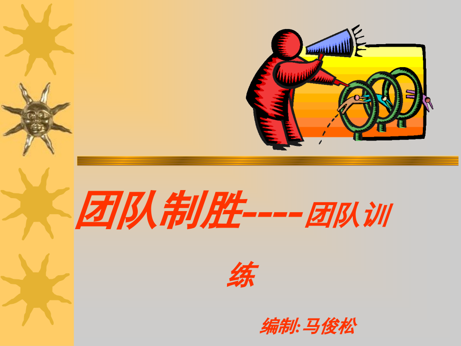 团队为王(讲义).ppt_第1页