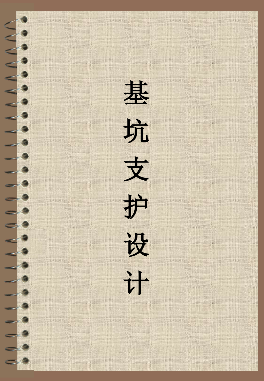 基坑支护设计全网罗!(结合上海地区).ppt_第1页