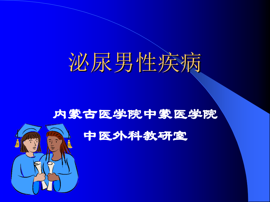 泌尿男性疾病.ppt_第2页