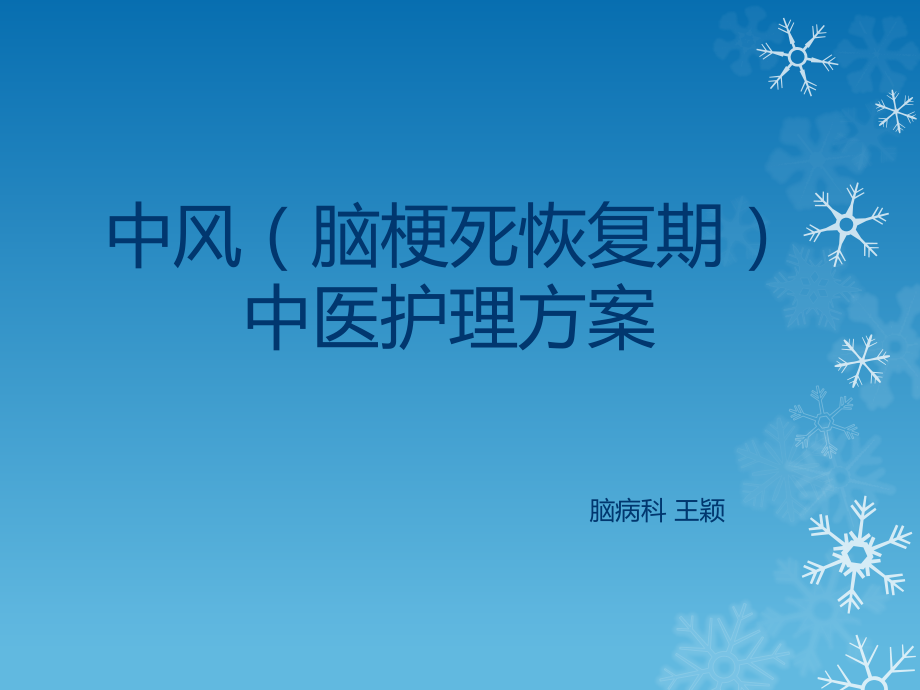 中风(脑梗死恢复期).pptx_第1页