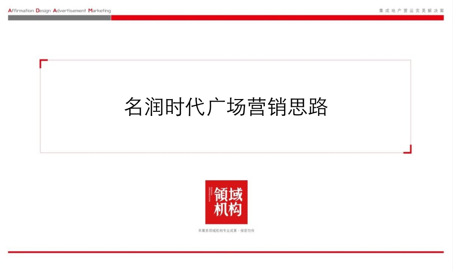 南川名润时代广场营销思路66P.ppt_第2页