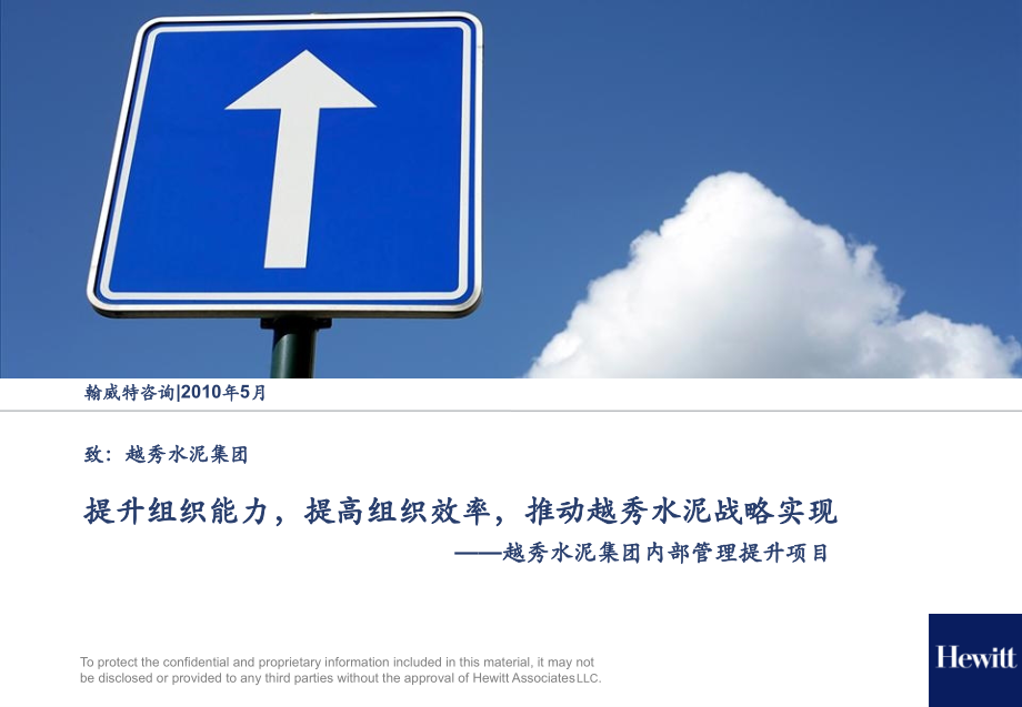 翰威特：提升组织能力-提高组织效率-推动越秀水泥战略实现——越秀水泥集团内部管理提升项目2010.ppt_第1页