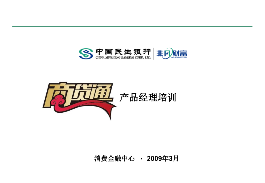 中国民生银行商贷通产品经理培训.ppt_第1页