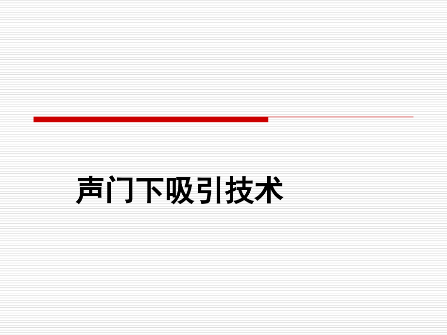 声门下吸引技术04-16.ppt_第1页