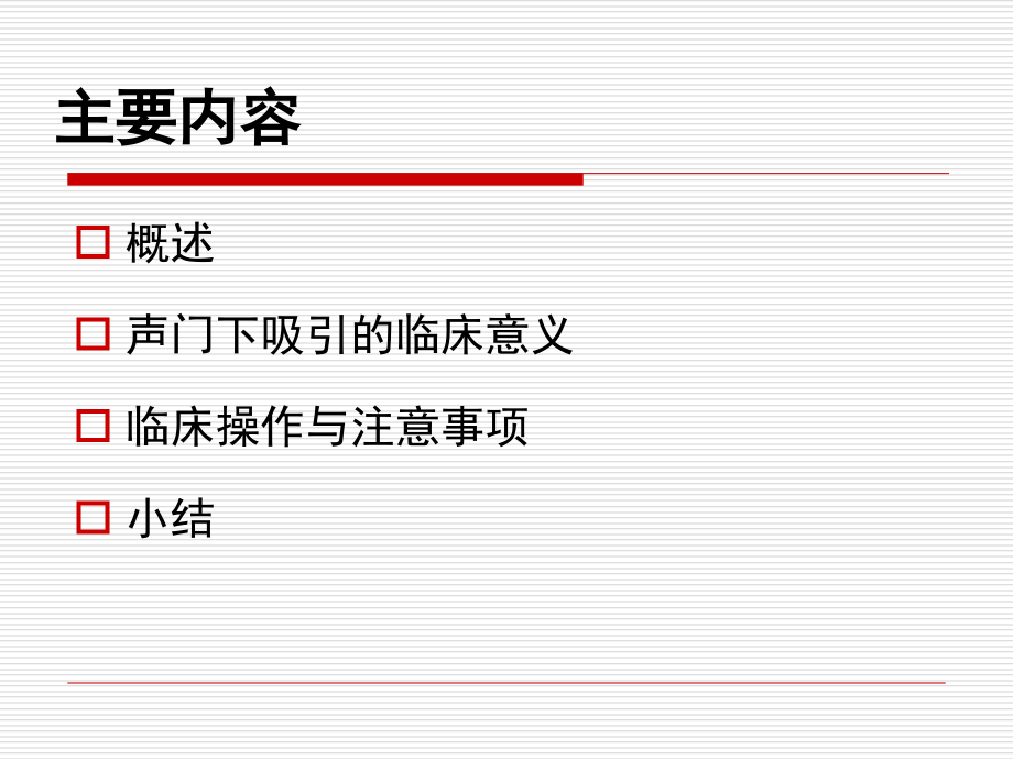 声门下吸引技术04-16.ppt_第2页