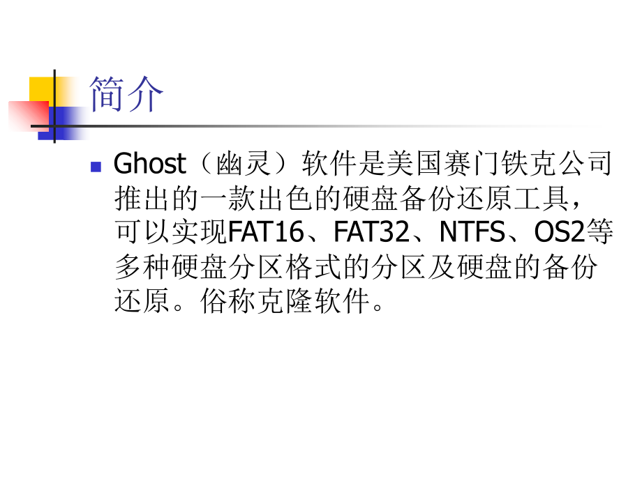 GHOST的使用方法.ppt_第2页